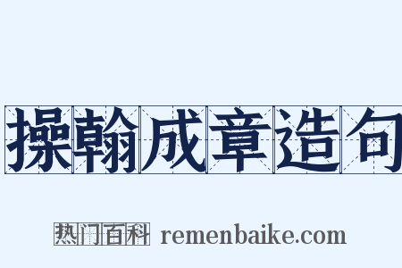 操翰成章造句是什么意思的图片